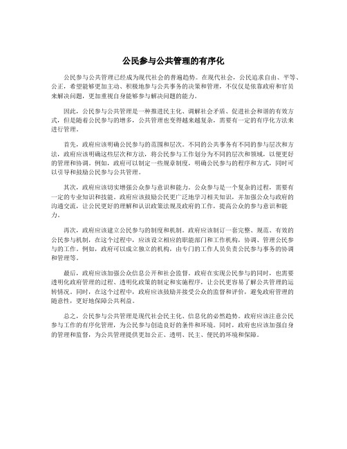 公民参与公共管理的有序化