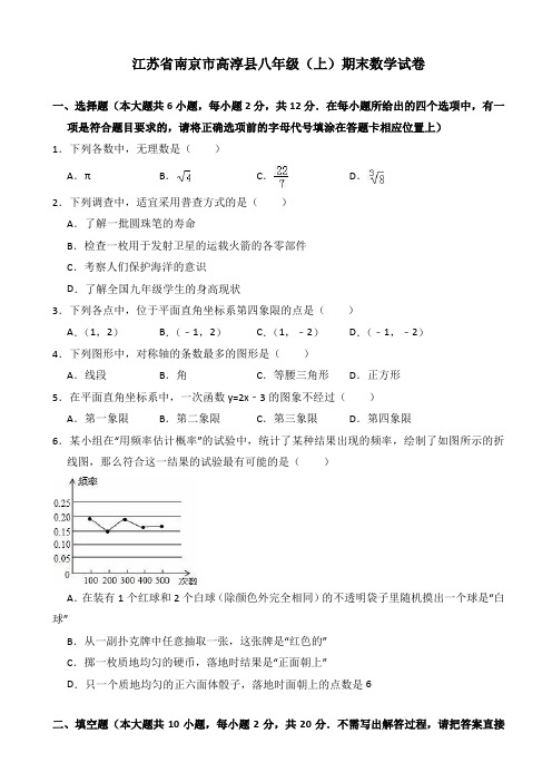 江苏省南京市高淳县八年级上期末数学试卷(有答案)-精选