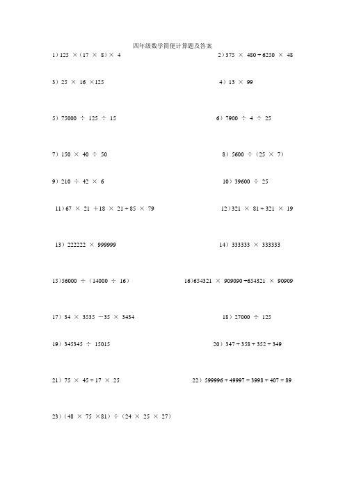 四年级数学简便计算题及答案