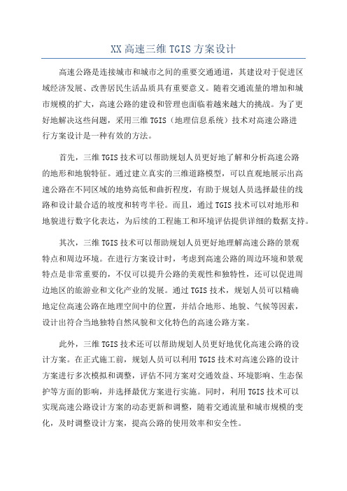 XX高速三维TGIS方案设计