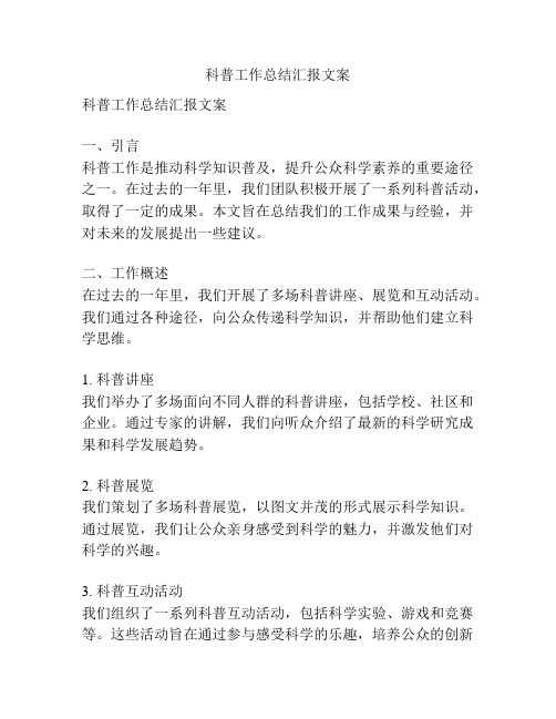 科普工作总结汇报文案