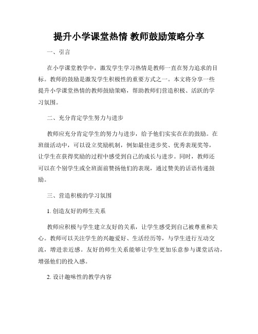 提升小学课堂热情 教师鼓励策略分享