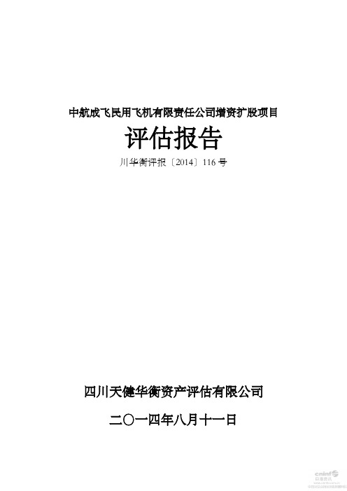 中航成飞民用飞机有限责任公司增资扩股项目评估报告