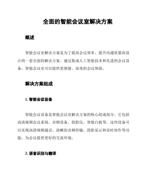 全面的智能会议室解决方案