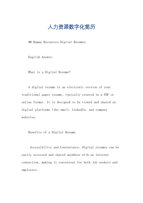 人力资源数字化简历