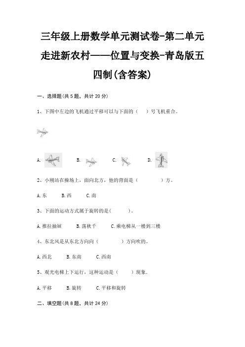 三年级上册数学单元测试卷-第二单元 走进新农村——位置与变换-青岛版五四制(含答案)