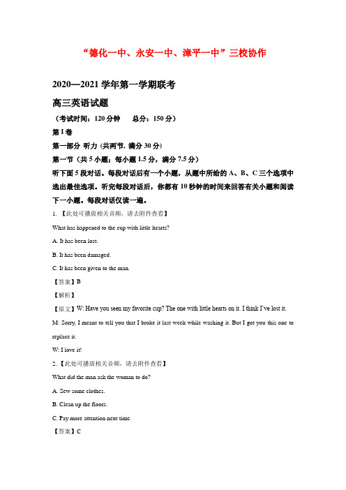 2021届福建省“永安一中、德化一中、漳平一中”高三12月三校联考英语试题 