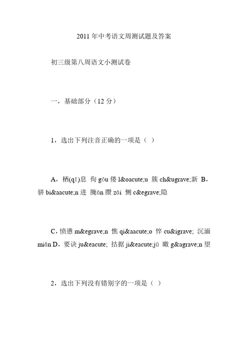 2011年中考语文周测试题及答案