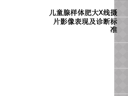 儿童腺样体肥大X线摄片影像表现及诊断标准