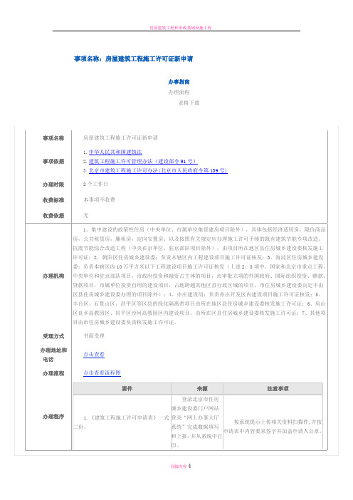 房屋建筑工程和装饰装修工程施工许可证新申请