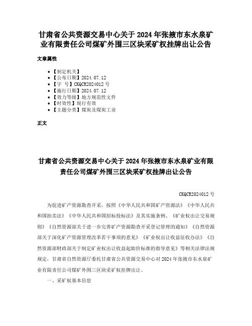 甘肃省公共资源交易中心关于2024年张掖市东水泉矿业有限责任公司煤矿外围三区块采矿权挂牌出让公告