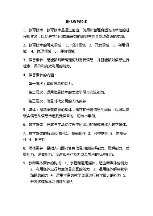 现代教育技术复习资料