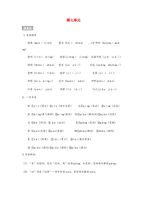 睢县第一小学五年级语文上册 第七单元 知识点梳理素材 新人教版五年级语文上册第七单元知识点梳理素材