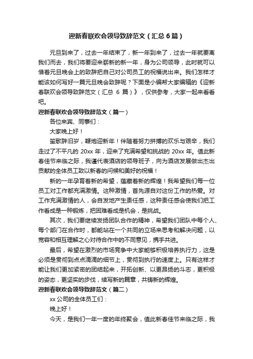 迎新春联欢会领导致辞范文（汇总6篇）