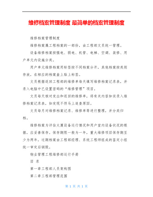 维修档案管理制度 最简单的档案管理制度