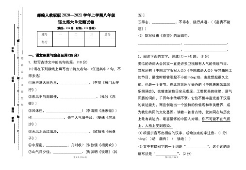 部编人教版2020--2021学年度上学期八年级语文第六单元测试卷及答案