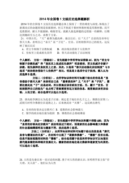 2014年全国卷1文综历史选择题解析