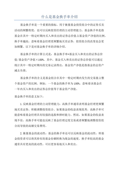 什么是基金换手率介绍