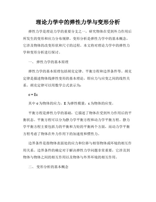 理论力学中的弹性力学与变形分析