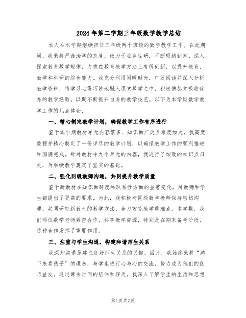 2024年第二学期三年级数学教学总结(3篇)