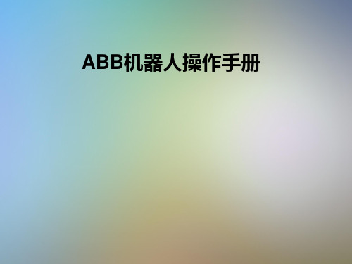 ABB机器人操作手册