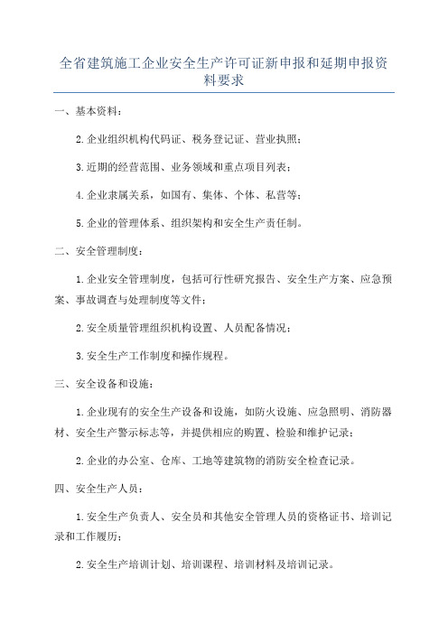 全省建筑施工企业安全生产许可证新申报和延期申报资料要求