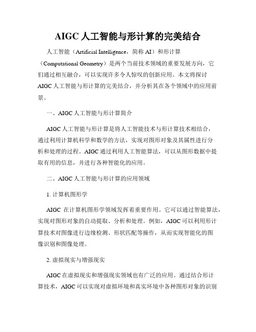 AIGC人工智能与形计算的完美结合