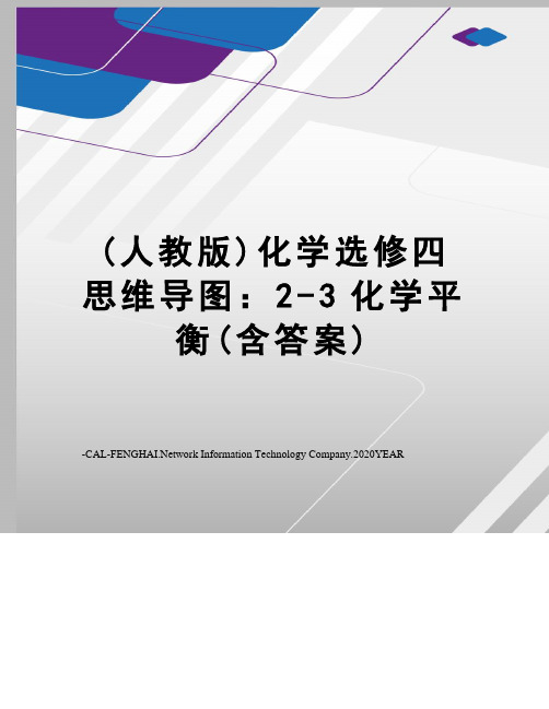 (人教版)化学选修四思维导图：2-3化学平衡(含答案)