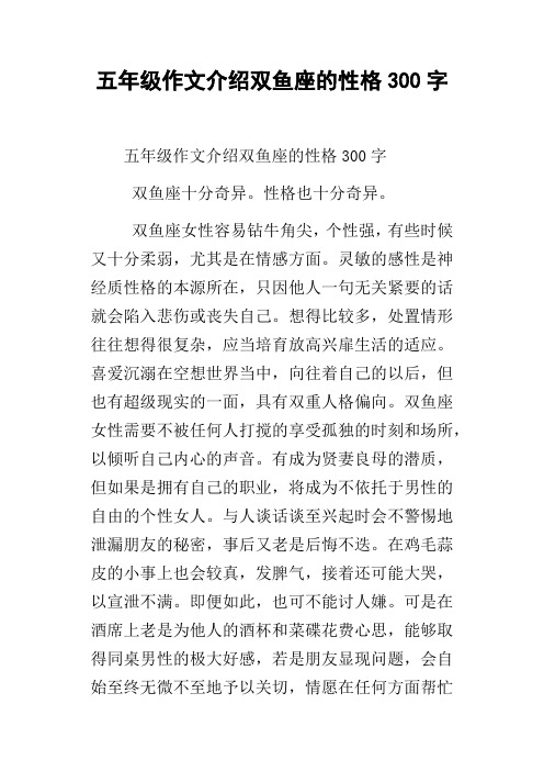 五年级作文介绍双鱼座的性格300字