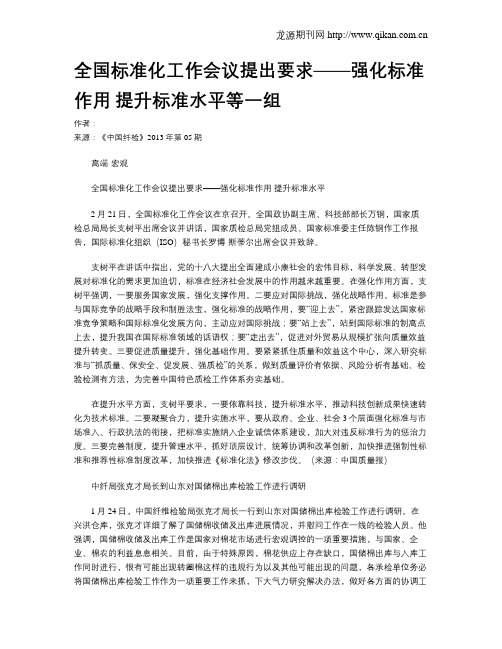 全国标准化工作会议提出要求——强化标准作用 提升标准水平等一组