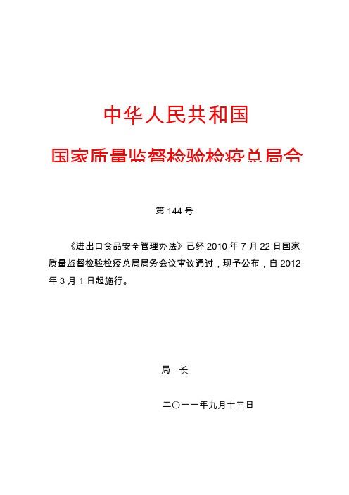 国家质量监督检验检疫总局2011年第144号令进出口食品安全管理办法