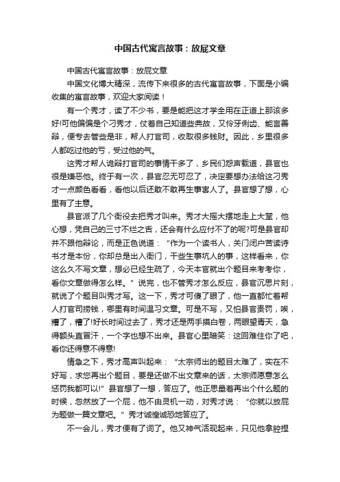 中国古代寓言故事：放屁文章