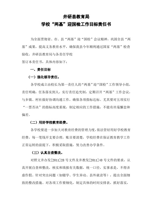 井研教育局县2011年学校双基工作目标责任书