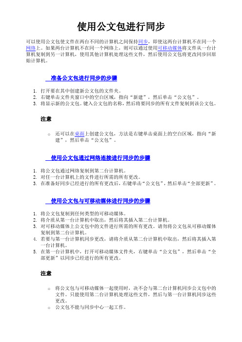 使用公文包进行同步