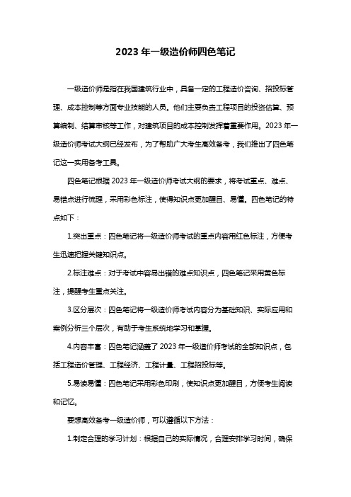 2023年一级造价师四色笔记