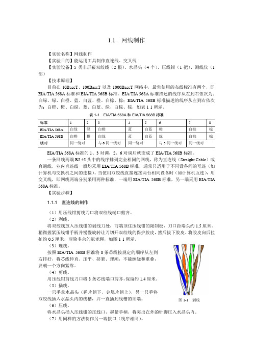 实验1网线制作