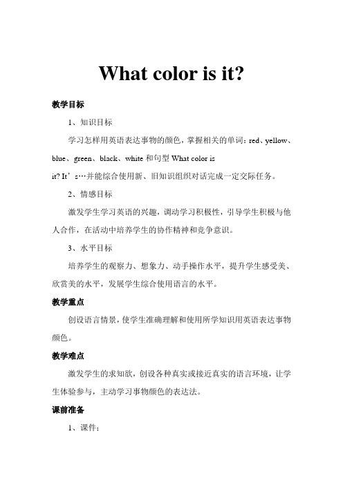 程彩红小学英语教案-What-colour-is-it