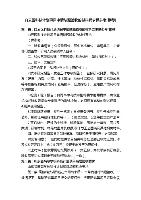 白云区科技计划项目申请结题验收的材料要求供参考[推荐]