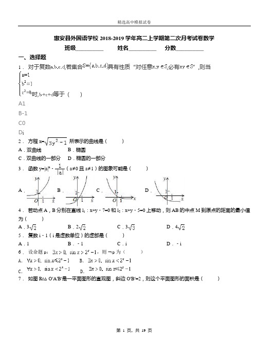 惠安县外国语学校2018-2019学年高二上学期第二次月考试卷数学