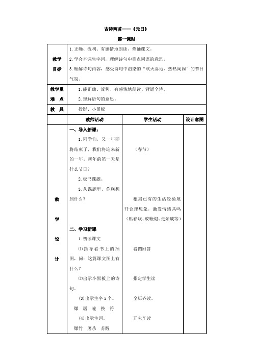 小学语文：第七单元《古诗两首-江雪、元日》教案(苏教版四年级上)