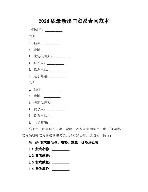 2024版最新出口贸易合同范本