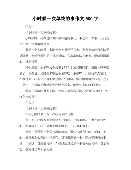 小时候一次单纯的事作文600字