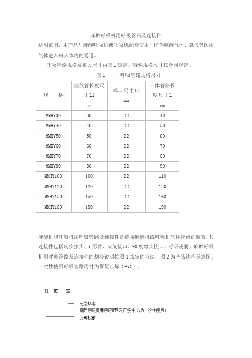 麻醉呼吸机用呼吸管路及连接件产品技术要求天地和协