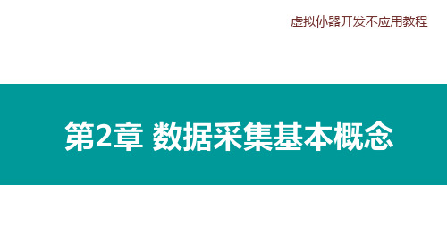 虚拟仪器开发与应用教程 第2章 数据采集基本概念