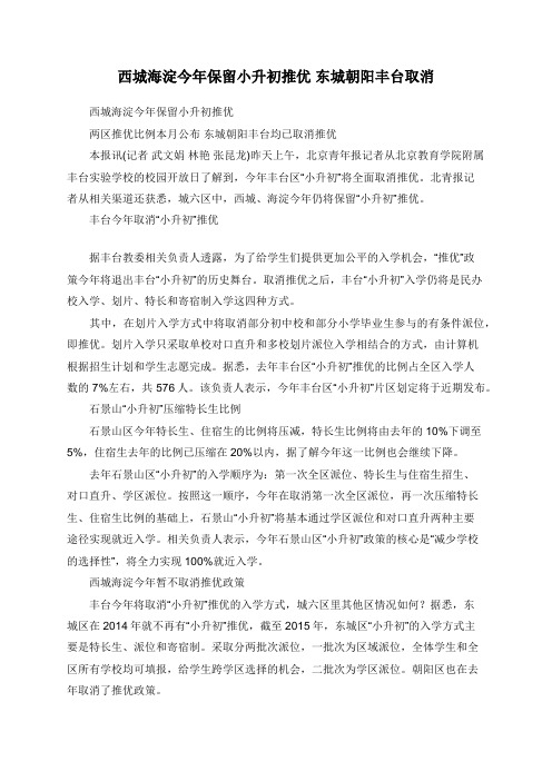 西城海淀今年保留小升初推优 东城朝阳丰台取消