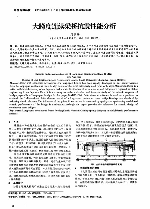 大跨度连续梁桥抗震性能分析