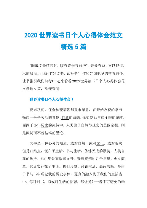 2020世界读书日个人心得体会范文精选5篇