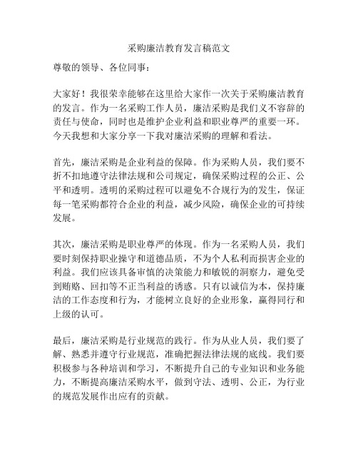 采购廉洁教育发言稿范文