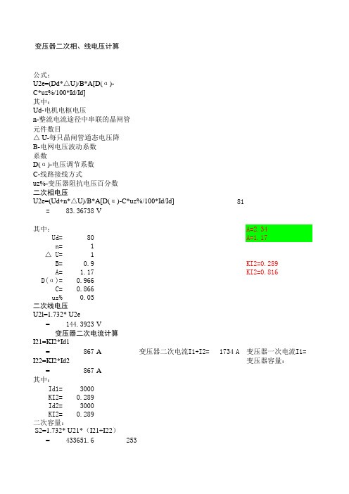 双反星型变压器及三相全控桥用晶闸管计算公式