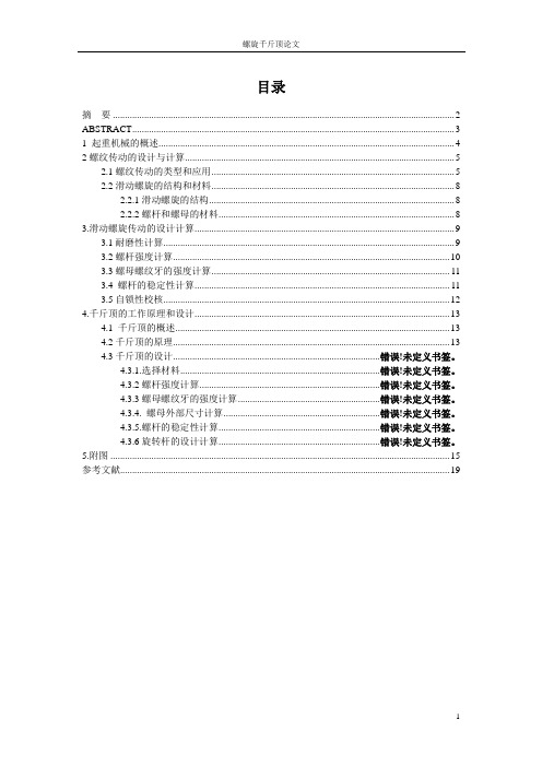 螺旋千斤顶的设计毕业论文(设计)正文终稿